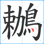 鶒笔顺分解图片19