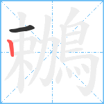 鶒笔顺分解图片2