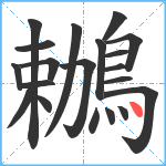 鶒笔顺分解图片20