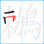 鶒笔顺分解图片3