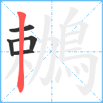 鶒笔顺分解图片5