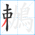 鶒笔顺分解图片6