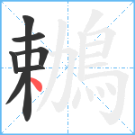 鶒笔顺分解图片7