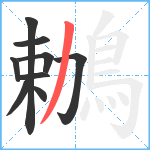 鶒笔顺分解图片9