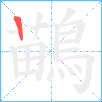 鶓笔顺分解图片1