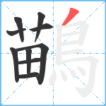 鶓笔顺分解图片10