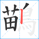 鶓笔顺分解图片11