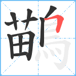 鶓笔顺分解图片12