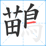 鶓笔顺分解图片15