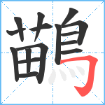 鶓笔顺分解图片16