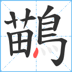 鶓笔顺分解图片17