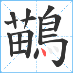 鶓笔顺分解图片18