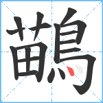 鶓笔顺分解图片19