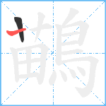 鶓笔顺分解图片2