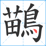 鶓笔顺分解图片20