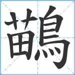 鶓笔顺分解图片21