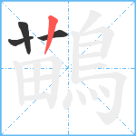 鶓笔顺分解图片4