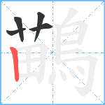 鶓笔顺分解图片5