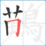 鶓笔顺分解图片6