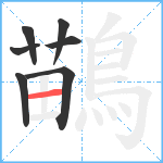 鶓笔顺分解图片7