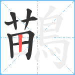 鶓笔顺分解图片8