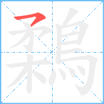 鶔笔顺分解图片1