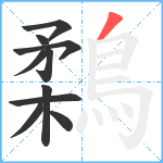 鶔笔顺分解图片10