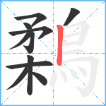 鶔笔顺分解图片11