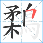 鶔笔顺分解图片12