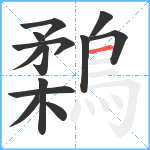 鶔笔顺分解图片13