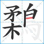 鶔笔顺分解图片14