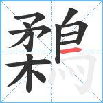 鶔笔顺分解图片15