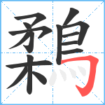 鶔笔顺分解图片16