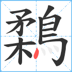 鶔笔顺分解图片17