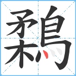 鶔笔顺分解图片18