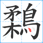 鶔笔顺分解图片19