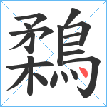 鶔笔顺分解图片20