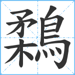 鶔笔顺分解图片21