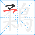 鶔笔顺分解图片3