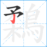 鶔笔顺分解图片4