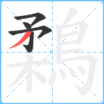 鶔笔顺分解图片5