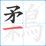 鶔笔顺分解图片6