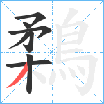 鶔笔顺分解图片8