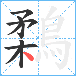 鶔笔顺分解图片9