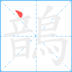 鶕笔顺分解图片1