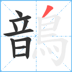 鶕笔顺分解图片10