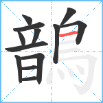 鶕笔顺分解图片13