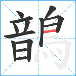 鶕笔顺分解图片14