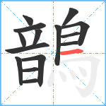 鶕笔顺分解图片15