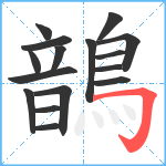 鶕笔顺分解图片16